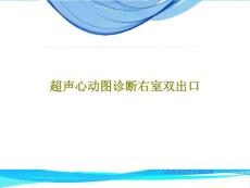 超声心动图诊断右室双出口课件