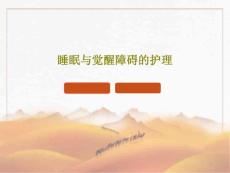睡眠与觉醒障碍的护理课件