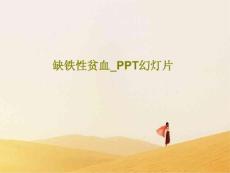 缺铁性贫血课件