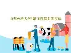 缺血性脑血管疾病 ppt课件