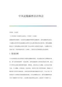 中风延髓麻痹诊治体会