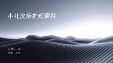 小儿皮疹护理课件