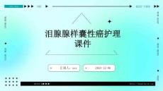 泪腺腺样囊性癌护理课件