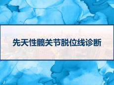 先天性髋关节脱位线诊断课件