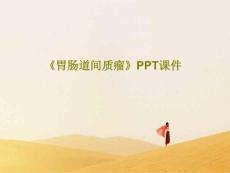 《胃肠道间质瘤》课件
