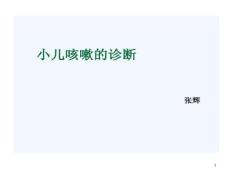 小儿咳嗽诊疗课件