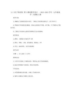 3.2原子的結(jié)構(gòu)第3課時(shí)教學(xué)設(shè)計(jì)-2023-2024學(xué)年九年級(jí)化學(xué)人教版上冊(cè)