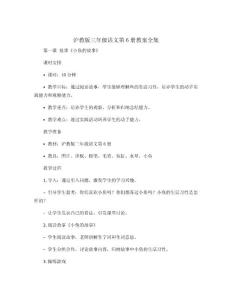 滬教版三年級(jí)語(yǔ)文第6冊(cè)教案全集