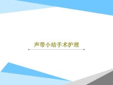 声带小结手术护理课件