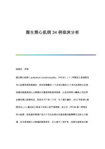 围生期心肌病34例临床分析