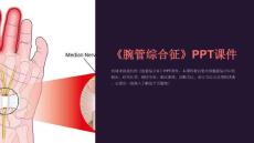 《腕管综合征》课件