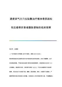通便承气方穴位贴敷治疗椎体骨质疏松性压缩骨折患者腹胀便秘的临床观察