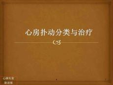 心房扑动分类与治疗ppt课件