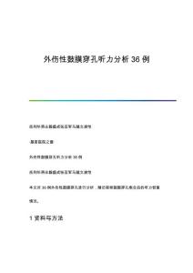 外伤性鼓膜穿孔听力分析36例