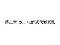 低容量性高钠血症课件