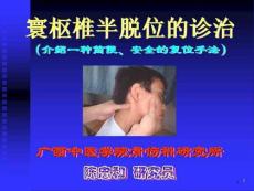 寰枢椎半脱位临床诊治课件