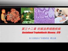 妊娠滋养细胞疾病课件