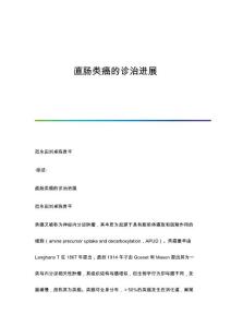 直肠类癌的诊治进展