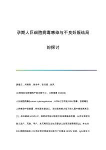 孕期人巨细胞病毒感染与不良妊娠结局的探讨