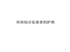 库欣综合征护理课件