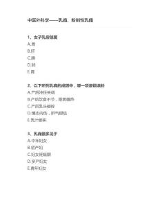 中医外科学——乳痈、粉刺性乳痈