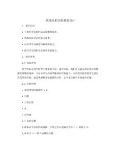 《一次成功的實驗》教案設計