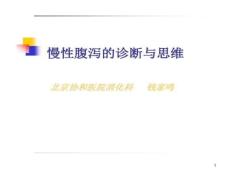 慢性腹泻诊断与思维课件