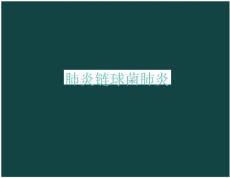 肺炎链球菌肺炎课件