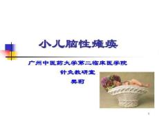 小儿脑性瘫痪小儿脑瘫课件