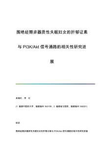 围绝经期非器质性失眠妇女的肝郁证素与PI3K-Akt信号通路的相关性研究进展