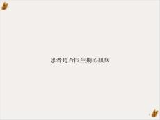 患者是否围生期心肌病ppt课件