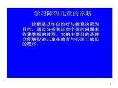 学习障碍儿童诊断课件