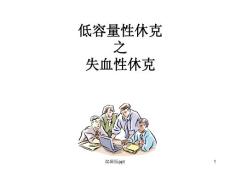 低容量性休克失血性休克课件