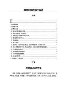 男性阴虱的治疗方法(创作参照范文)