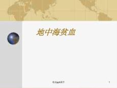 《地中海贫血》课件