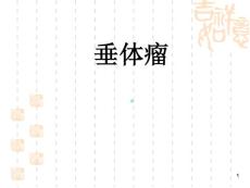 垂体瘤知识课件