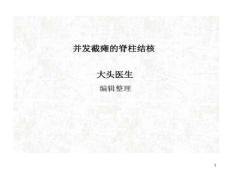 并发截瘫脊柱结核课件