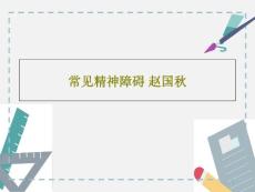 常见精神障碍课件
