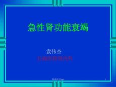 急性肾功能衰竭--课件