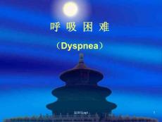 呼吸困难课件