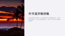《外耳道异物讲稿》课件
