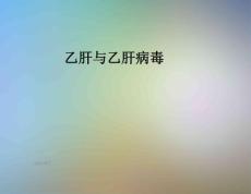 乙肝与乙肝病毒课件