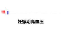 娠期高血压、老年性高血压-