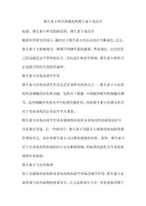 维生素D研究的新趋势维生素D免疫学