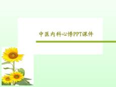 中医内科心悸课件