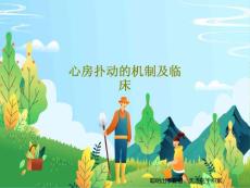 心房扑动的机制及临床课件