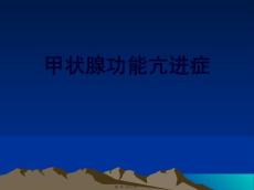 【甲亢】详解