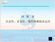 asm各类咳嗽临床运用as各类咳嗽临床运用asm各类咳嗽临床运用asm各类咳嗽临床运用