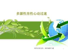 多源性房性心动过速课件
