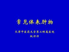 常见体表肿瘤图文课件